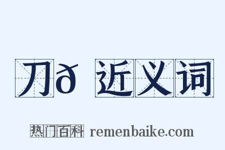 刀𩋡近义词是什么意思的图片